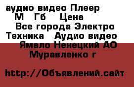 аудио видео Плеер Explay  М4 2Гб  › Цена ­ 1 000 - Все города Электро-Техника » Аудио-видео   . Ямало-Ненецкий АО,Муравленко г.